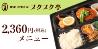 2360円メニューアイコン