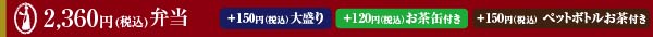 ￥2260弁当（一例） ＋￥105でお茶付き