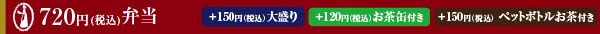¥680弁当(一例) +¥120でお茶付き