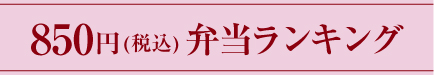800円弁当ランキング